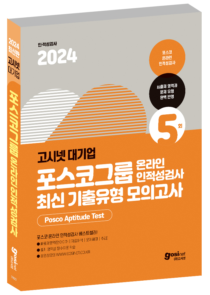 2024 고시넷 PAT 포스코그룹 온라인 인적성검사 최신기출유형 모의고사